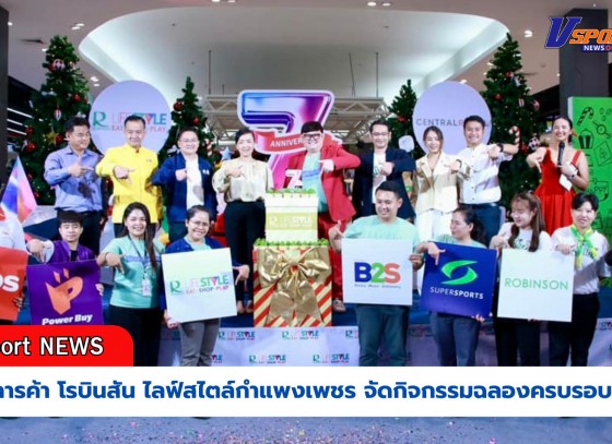 กำแพงเพชร-ศูนย์การค้า โรบินสัน ไลฟ์สไตล์ กำแพงเพชร จัดกิจกรรมฉลองครบรอบ 7 ปี ภาครัฐ ภาคเอกชนร่วมแสดงความยินดีคึกคัก