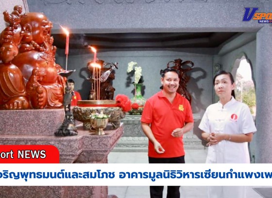 กำแพงเพชร-วิหารเซียนกำแพงเพชร จัดพิธีเจริญพุทธมนต์และสมโภชอาคารมูลนิธิวิหารเซียนกำแพงเพชร เพื่อความเป็นสิริมงคล