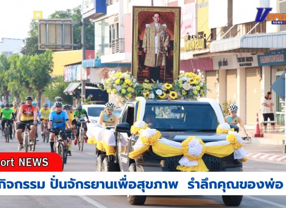 กำแพงเพชร-สมาคมกีฬาจักรยานชากังราว จังหวัดกำแพงเพชร จัดกิจกรรมปั่นจักรยานเพื่อสุขภาพ รำลึกคุณของพ่อ