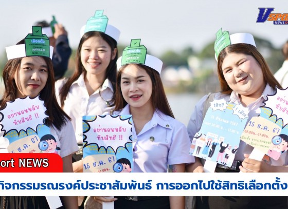 กำแพงเพชร-เทศบาลเมืองกำแพงเพชรจัดกิจกรรมรณรงค์ประชาสัมพันธ์การออกไปใช้สิทธิเลือกตั้งนายกเทศมนตรีเมืองกำแพงเพชร ในวันที่ 15 ธันวาคม 2567