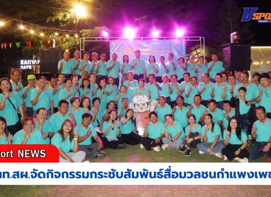 กำแพงเพชร-ปตท.สผ.จัดกิจกรรมกระชับสัมพันธ์สื่อมวลชนกำแพงเพชร “ขอบคุณที่รักกัน S1 & Media