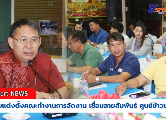 กำแพงเพชร-ศูนย์เมล็ดพันธุ์ข้าวกำแพงเพชร จัดประชุมแต่งตั้งคณะทำงานการจัดงาน 