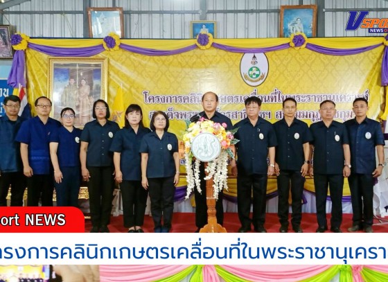 กำแพงเพชร-ศูนย์เมล็ดพันธุ์ข้าวกำแพงเพชร เข้าร่วมโครงการคลินิกเกษตรเคลื่อนที่ในพระราชานุเคราะห์ สมเด็จพระบรมโอรสาธิราช ฯ สยามมกุฎราชกุมาร