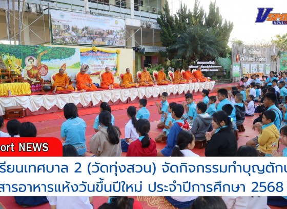 กำแพงเพชร-โรงเรียนเทศบาล 2 วัดทุ่งสวน จัดกิจกรรมทำบุญตักบาตรข้าวสารอาหารแห้งวันขึ้นปีใหม่ ประจำปีการศึกษา 2568  