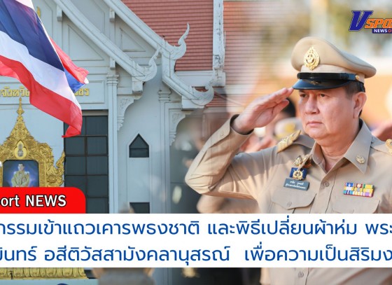 กำแพงเพชร-กิจกรรมเข้าแถวเคารพธงชาติ และพิธีเปลี่ยนผ้าห่มพระพุทธภูมินทร์ อสีติวัสสามังคลานุสรณ์ เพื่อความเป็นสิริมงคล เนื่องในวันขึ้นปีใหม่ ปีพุทธศักราช 2568