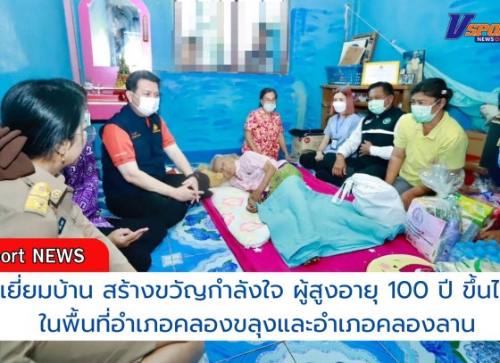 กำแพงเพชร-กิจกรรมเยี่ยมบ้าน สร้างขวัญกำลังใจ ผู้สูงอายุ 100 ปี ขึ้นไป ในพื้นที่อำเภอคลองขลุงและอำเภอคลองลาน