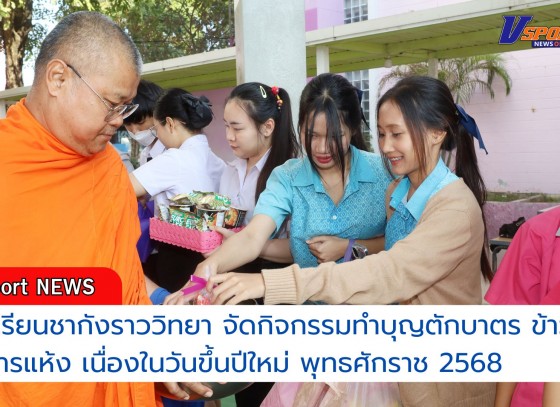 กำแพงเพชร-โรงเรียนชากังราววิทยา จัดกิจกรรมทำบุญตักบาตรข้าวสารอาหารแห้ง เนื่องวันขึ้นปีใหม่ ประจำปีการศึกษา 2568