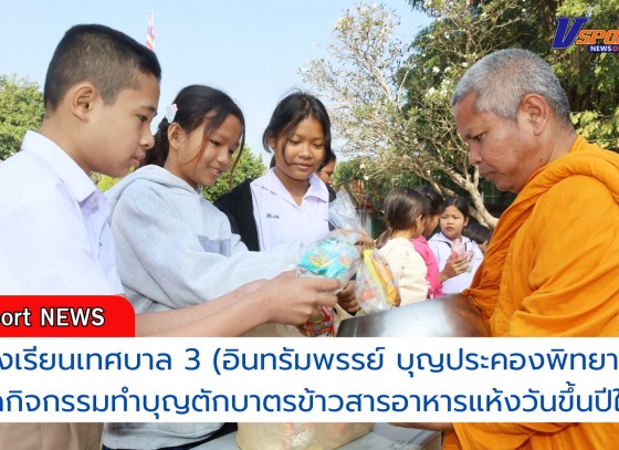 กำแพงเพชร-โรงเรียนเทศบาล 3 (อินทรัมพรรย์ บุญประคองพิทยาคม) จัดกิจกรรมทำบุญตักบาตรข้าวสารอาหารแห้งวันขึ้นปีใหม่ ประจำปีการศึกษา 2568