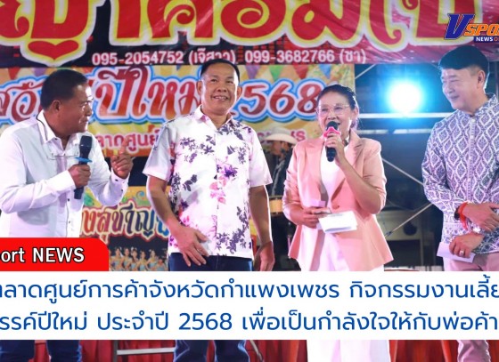 กำแพงเพชร-ตลาดศูนย์การค้าจังหวัดกำแพงเพชร กิจกรรมงานเลี้ยงสังสรรค์ปีใหม่ ประจำปี 2568 เพื่อเป็นกำลังใจในการทำงานให้กับพ่อค้าแม่ค้า