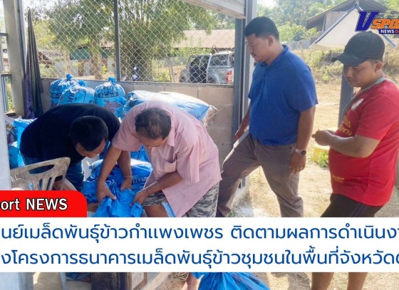 กำแพงเพชร-ศูนย์เมล็ดพันธุ์ข้าวกำเเพงเพชร ติดตามผลการดำเนินงานของโครงการธนาคารเมล็ดพันธุ์ข้าวชุมชนในพื้นที่จังหวัดตาก