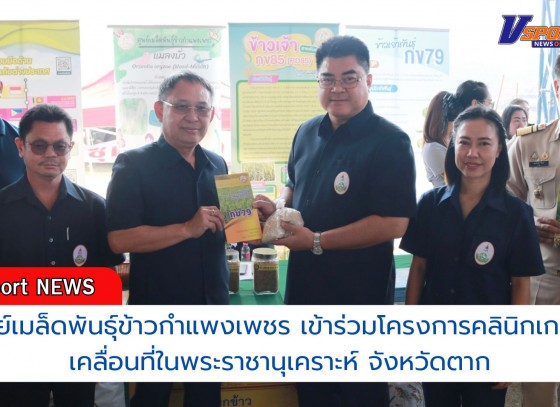 กำแพงเพชร-ศูนย์เมล็ดพันธุ์ข้าวกำแพงเพชร เข้าร่วมโครงการคลินิกเกษตรเคลื่อนที่ในพระราชานุเคราะห์ สมเด็จพระบรมโอรสาธิราช ฯ สยามมกุฎราชกุมาร จังหวัดตาก