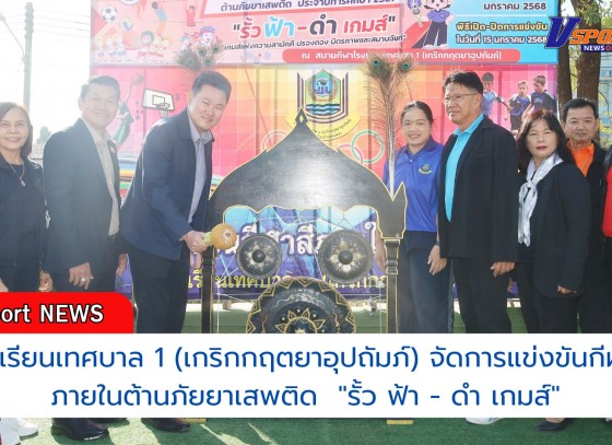 กำแพงเพชร-โรงเรียนเทศบาล 1 (เกริกกฤตยาอุปถัมภ์) จัดการแข่งขันกีฬาสีภายในต้านภัยยาเสพติด ประจำปีการศึกษา 2567 