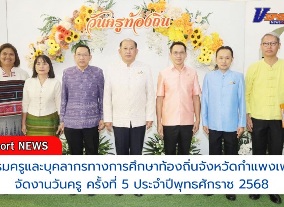 กำแพงเพชร-ชมรมครูและบุคลากรทางการศึกษาท้องถิ่นจังหวัดกำแพงเพชร จัดงานวันครู ครั้งที่ 5 ประจำปีพุทธศักราช 2568