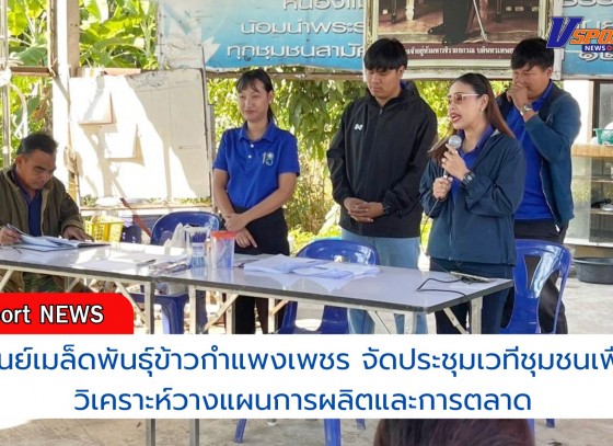 กำแพงเพชร-ศูนย์เมล็ดพันธุ์ข้าวกำแพงเพชร จัดประชุมเวทีชุมชนเพื่อวิเคราะห์วางแผนการผลิตและการตลาด (เวทีชุมชน)