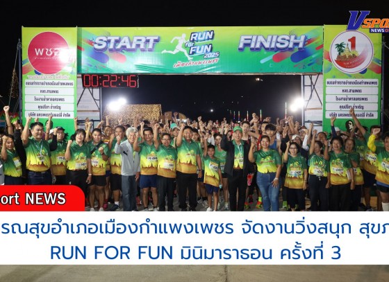 กำแพงเพชร-สาธารณสุขอำเภอเมืองกำแพงเพชร จัดงานวิ่งสนุก สุขภาพดี RUN FOR FUN มินิมาราธอน ครั้งที่ 3 อำเภอเมืองกำแพงเพชร ประจำปี 2568