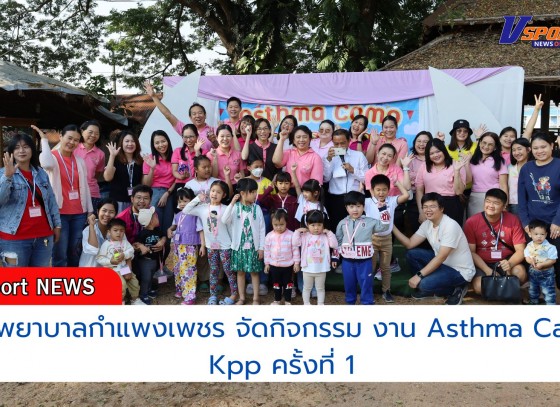 กำแพงเพชร-โรงพยาบาลกำแพงเพชร จัดกิจกรรม งาน Asthma Camp Kpp ครั้งที่ 1