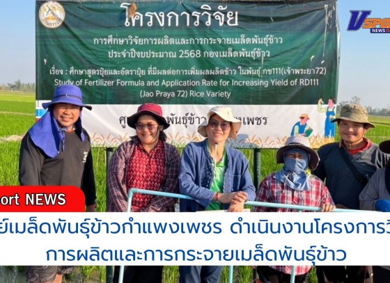 กำแพงเพชร-ศูนย์เมล็ดพันธุ์ข้าวกำแพงเพชร ดำเนินงานโครงการวิจัยการผลิตและการกระจายเมล็ดพันธุ์ข้าว