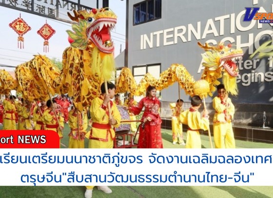 กำแพงเพชร-โรงเรียนเตรียมนนาชาติภู่ขจร จัดงานเฉลิมฉลองเทศกาลตรุษจีน