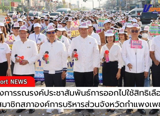 กำแพงเพชร-โครงการรณรงค์ประชาสัมพันธ์การออกไปใช้สิทธิเลือกตั้งสมาชิกสภาองค์การบริหารส่วนจังหวัดกำแพงเพชร