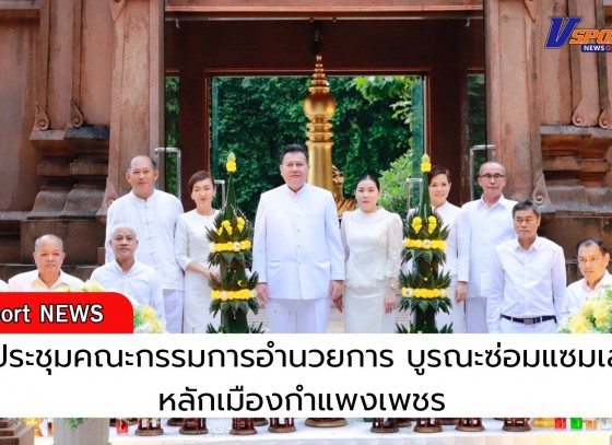 กำแพงเพชร-ผู้ว่าราชการจังหวัดกำแพงเพชร ประชุมคณะกรรมการอำนวยการบูรณะศาลหลักเมืองกำแพงเพชร เพื่อวางกรอบและแนวทางในการดำเนินงานให้เป็นไปด้วยความเรียบร้อย