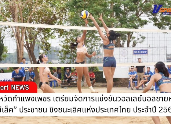 กำแพงเพชร-จังหวัดกำแพงเพชร เตรียมจัดการแข่งขันวอลเลย์บอลชายหาด “ซีเล็ค” ประชาชน ชิงชนะเลิศแห่งประเทศไทย ประจำปี 2568