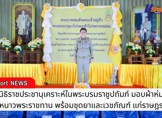 กำแพงเพชร-มูลนิธิราชประชานุเคราะห์ในพระบรมราชูปถัมภ์ มอบผ้าห่มกันหนาวพระราชทาน พร้อมชุดยาและเวชภัณฑ์ แก่ราษฎรที่ได้รับผลกระทบจากภัยหนาว