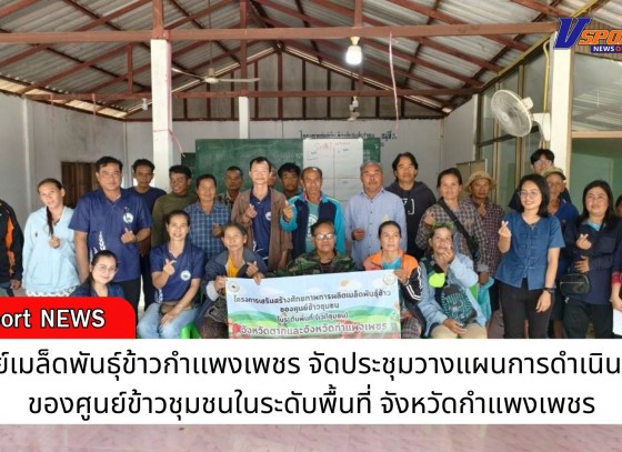 กำแพงเพชร-ศูนย์เมล็ดพันธุ์ข้าวกำเเพงเพชร จัดประชุมวางแผนการดำเนินงานของศูนย์ข้าวชุมชนในระดับพื้นที่ จังหวัดกำแพงเพชร