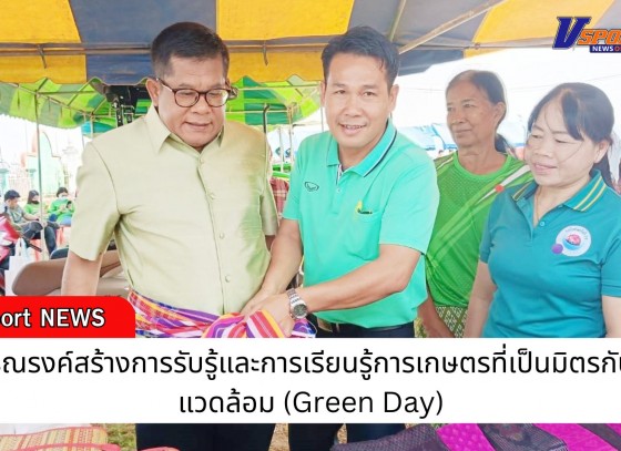 กำแพงเพชร-งานวันรณรงค์สร้างการรับรู้และการเรียนรู้การเกษตรที่เป็นมิตรกับสิ่งแวดล้อม (Green Day) 