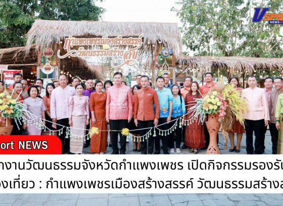 กำแพงเพชร-สำนักงานวัฒนธรรมจังหวัดกำแพงเพชร เปิดโครงการสร้างกิจกรรมรองรับการท่องเที่ยว : กำแพงเพชรเมืองสร้างสรรค์ วัฒนธรรมสร้างสุข