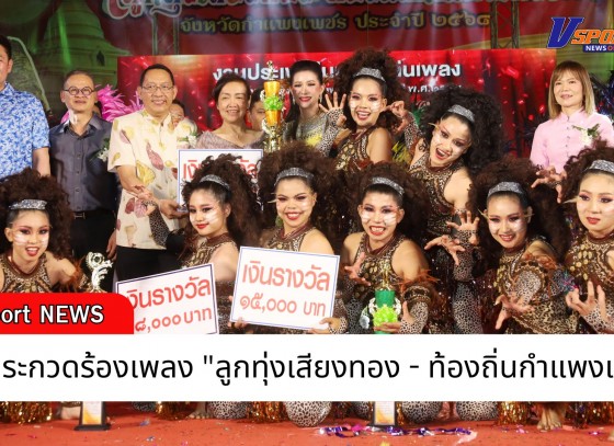 กำแพงเพชร-จังหวัดกำแพงเพชร จัดการประกวดร้องเพลง 