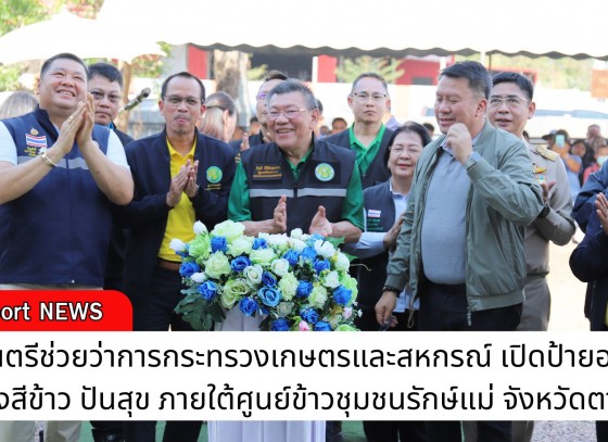 กำแพงเพชร-รัฐมนตรีช่วยว่าการกระทรวงเกษตรและสหกรณ์ เปิดป้ายอาคารโรงสีข้าว ปันสุข ภายใต้ศูนย์ข้าวชุมชนรักษ์แม่ จังหวัดตาก