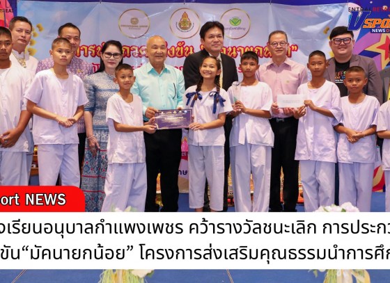 กำแพงเพชร-โรงเรียนอนุบาลกำแพงเพชร คว้ารางวัลชนะเลิก การประกวดแข่งขัน“มัคนายกน้อย” โครงการส่งเสริมคุณธรรมนำการศึกษา ในงานเปิดโลกวิชาการกลุ่มโรงเรียนวชิรปราการ