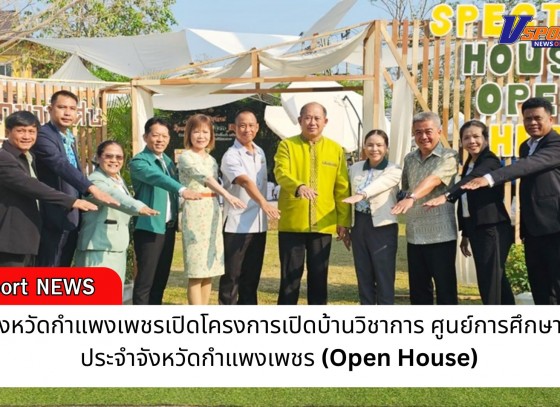 กำแพงเพชร-ปลัดจังหวัดกำแพงเพชร เปิดโครงการเปิดบ้านวิชาการ ศูนย์การศึกษาพิเศษ ประจำจังหวัดกำแพงเพชร (Open House) ภายใต้แนวคิด Special House Open Heart