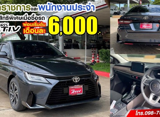 TOYOTA YARIS ATIV รถ ECO CAR ยอดนิยม อันดับ 1 !!เป็นเจ้าของได้ที่โชว์รูม โตโยต้ากำแพงเพชร ฮั้วเฮงหลี ทั้ง 2 สาขา