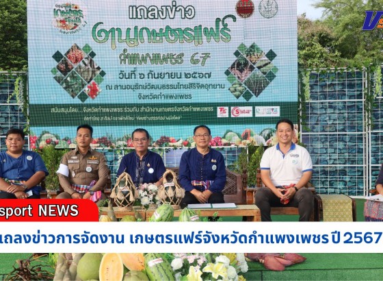 กำแพงเพชร-จังหวัดกำแพงเพชรร่วมกับสำนักงานเกษตรจังหวัดกำแพงเพชร จัดแถลงข่าวการจัดงาน “เกษตรแฟร์จังหวัดกำแพงเพชร ปี 2567”