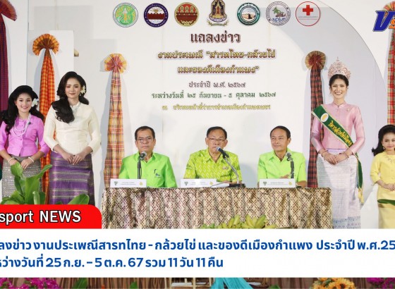 กำแพงเพชร-สำนักงานประชาสัมพันธ์จังหวัดกำแพงเพชร จัดการแถลงข่าวการจัดงานประเพณีสารทไทย - กล้วยไข่ และของดีเมืองกำแพง ประจำปี พ.ศ.2567 ระหว่างวันที่ 25 ก.ย. – 5 ต.ค. 67 รวม 11 วัน 11 คืน