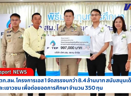 กำแพงเพชร-ปตท.สผ. โครงการเอส 1 จัดสรรงบกว่า 8.4 ล้านบาท สนับสนุนเด็กและเยาวชน ต่อยอดการศึกษา พร้อมทั้งอุดหนุนงบโครงการถนนปลอดภัยเพื่อชาวลานกระบือ กว่า 2.9 ล้านบาท