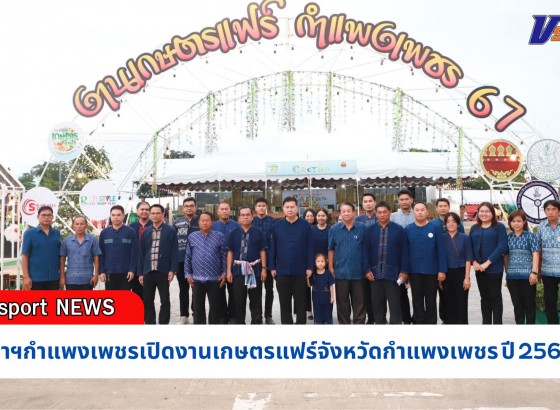 กำแพงเพชร-พ่อเมืองกำแพงเพชรเปิดงานเกษตรแฟร์จังหวัดกำแพงเพชร ปี 2567