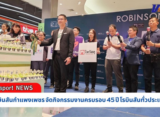 กำแพงเพชร-ศูนย์การค้าโรบินสันไลฟ์สไตล์กำแพงเพชร จัดกิจกรรมงานครบรอบ 45 ปี โรบินสัน ทั่วประเทศ