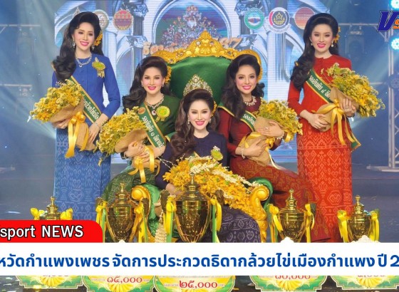 กำแพงเพชร-การประกวดธิดากล้วยไข่เมืองกำแพง ปี 2567 ในงานสารทไทย - กล้วยไข่ และของดีเมืองกำแพง ประจำปี 2567