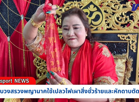 กำแพงเพชร-“แม่หมอพลังเทพ” ร่างทรงดัง จ.กำแพงเพชร จัดพิธีบวงสรวงพญานาคใช้เปลวไฟเผาสิ่งชั่วร้ายและหักดาบตัดกรรม