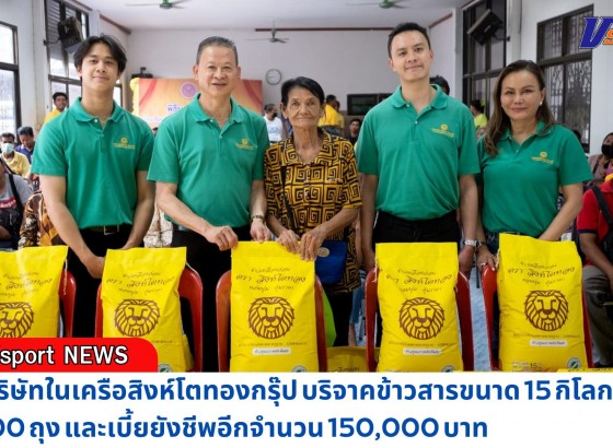 กำแพงเพชร-บริษัทสิงโตทองไร้คอร์ปอเรชั่นจำกัด บริษัทในเครือสิงห์โตทองกรุ๊ป บริจาคข้าวสารขนาด 15 กิโลกรัม 100 ถุง และเบี้ยยังชีพอีกจำนวน 150,000 บาท