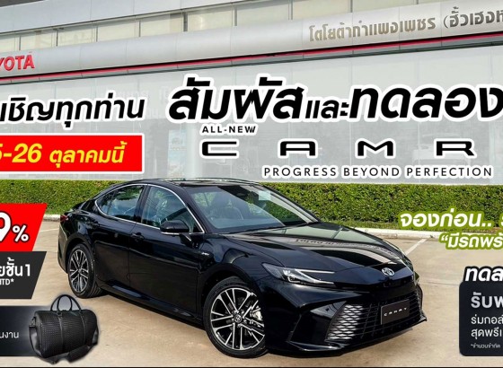 เชิญสัมผัสตัวจริง  ALL- NEW TOYOTA CAMRY  ได้แล้วที่โชว์รูมโตโยต้ากำแพงเพชร (ฮั้วเฮงหลี)