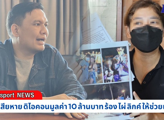 กำแพงเพชร-ผู้เสียหาย ดิไอคอนมูลค่า 10 ล้านบาท ร้อง ไผ่ ลิกค์ ให้ช่วยเหลือ ที่ผ่านมาคิดสั่นฆ่าตัวตายหลายครั้ง 