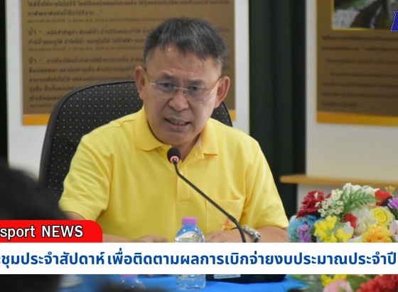 กำแพงเพชร-ศูนย์เมล็ดพันธุ์ข้าวกำแพงเพชร จัดประชุมประจำสัปดาห์ เพื่อติดตามผลการเบิกจ่ายงบประมาณประจำปี 2568 ตามภารกิจโครงการต่าง ๆ