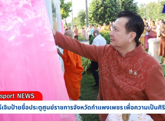 กำแพงเพชร-จังหวัดกำแพงเพชร จัดพิธีทำบุญพระพุทธภูมินทร์สิติวัสสามังคลานุสรณ์ (พระใหญ่) และพิธีเจิมป้ายชื่อประตูศูนย์ราชการจังหวัดกำแพงเพชร เพื่อความเป็นศิริมงคล