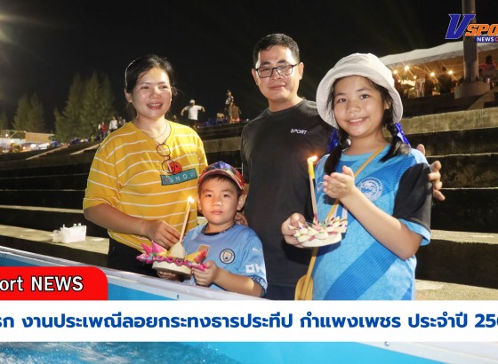 กำแพงเพชร-เทศบาลเมืองกำแพงเพชร จัดงานประเพณีลอยกระทงธารประทีป กำแพงเพชร ประจำปี 2567 วันแรกมีประชาชนชาวจังหวัดกำแพงเพชรและจังหวัดใกล้เคียงเข้าร่วมงานเป็นจำนวนมาก