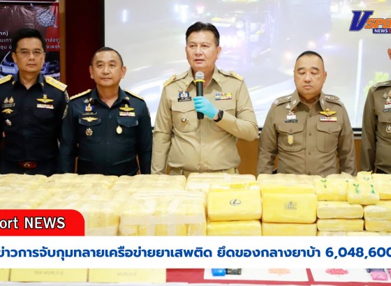 กำแพงเพชร-ตำรวจกำแพงเพชรแถลงข่าวการจับกุมทลายเครือข่ายยาเสพติด 2 ราย รวมยึดของกลางยาบ้า 6,048,600 เม็ด มูลค่ารวมกว่า 360 ล้านบาท พร้อมผู้ต้องหา 3 คน และรถยนต์ที่ใช้ก่อเหตุ