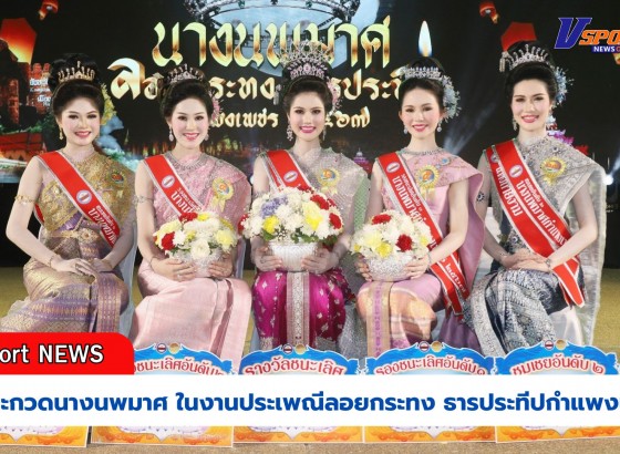 กำแพงเพชร-เทศบาลเมืองกำแพงเพชร จัดการประกวดนางนพมาศ ในงานประเพณีลอยกระทง ธารประทีปกำแพงเพชร ประจำปี 2567