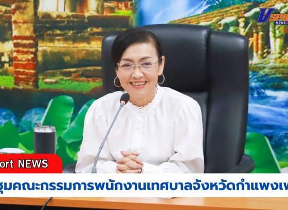 กำแพงเพชร-ประชุมคณะกรรมการพนักงานเทศบาลจังหวัดกำแพงเพชร (ก.ท.จ.กำแพงเพชร) ครั้งที่ 11/2567